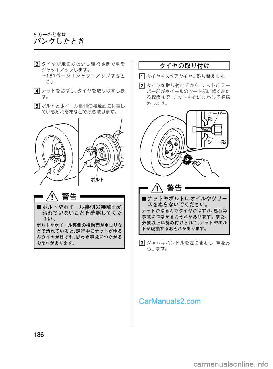 MAZDA MODEL VERISA 2007  ベリーサ｜取扱説明書 (in Japanese) Black plate (186,1)
タイヤが地面から少し離れるまで車を
ジャッキアップします。
→181ページ「ジャッキアップすると
き」
ナットをはずし､タイヤを