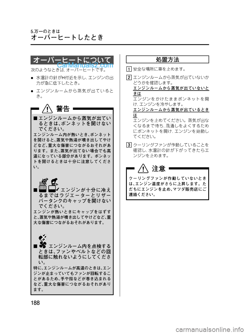 MAZDA MODEL VERISA 2007  ベリーサ｜取扱説明書 (in Japanese) Black plate (188,1)
オーバーヒートについて
次のようなときは､オーバーヒートです。
l水温計の針がH付近を示し､エンジンの出
力が急に低下したとき
