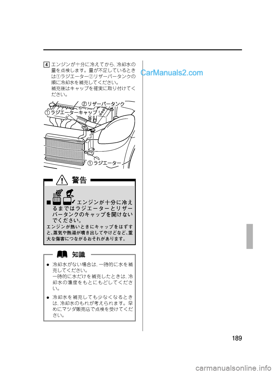 MAZDA MODEL VERISA 2007  ベリーサ｜取扱説明書 (in Japanese) Black plate (189,1)
エンジンが十分に冷えてから､冷却水の
量を点検します。量が不足しているとき
は①ラジエーター②リザーバータンクの
順に冷却水