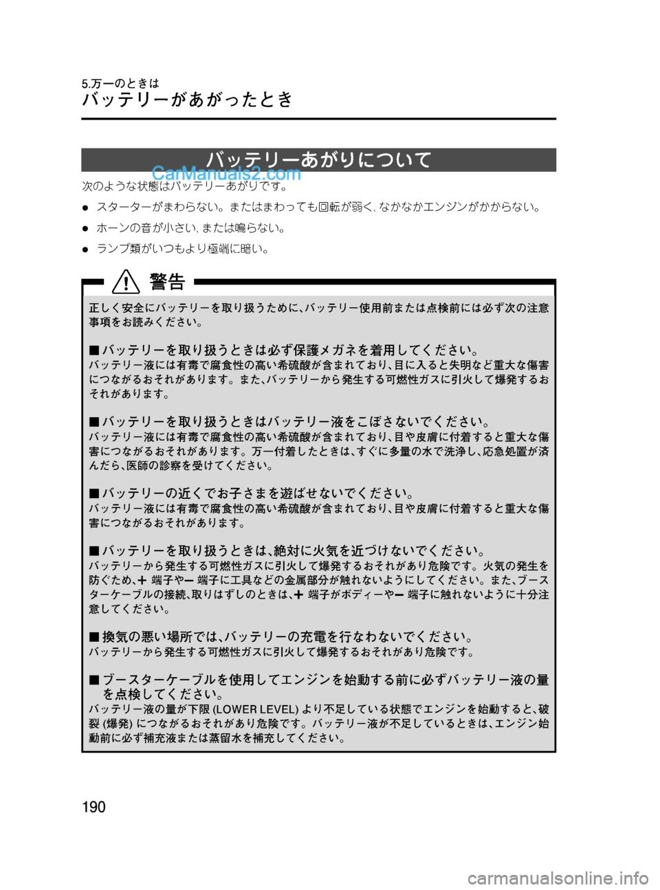 MAZDA MODEL VERISA 2007  ベリーサ｜取扱説明書 (in Japanese) Black plate (190,1)
バッテリーあがりについて
次のような状態はバッテリーあがりです。
lスターターがまわらない。またはまわっても回転が弱く､なか