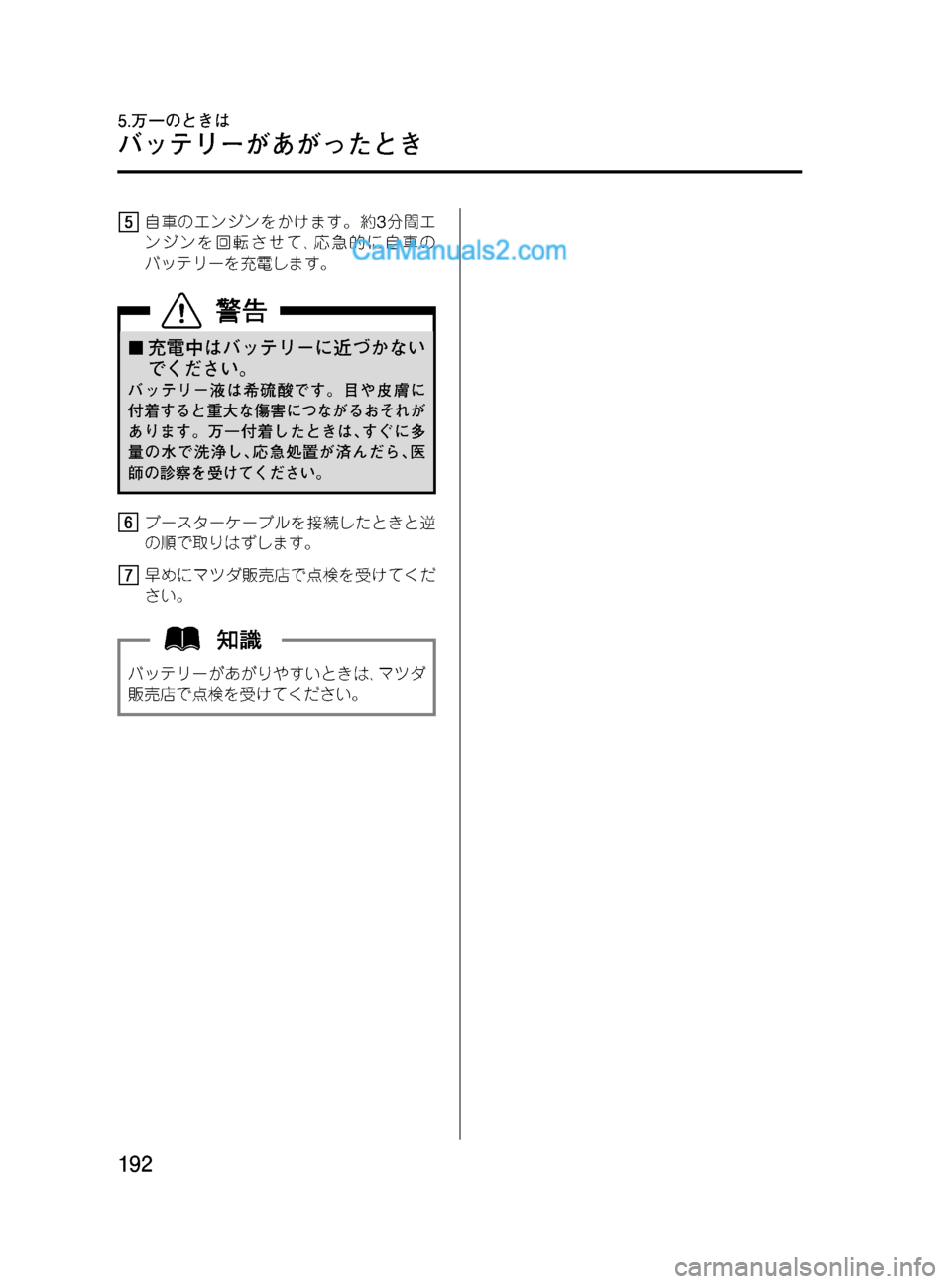 MAZDA MODEL VERISA 2007  ベリーサ｜取扱説明書 (in Japanese) Black plate (192,1)
自車のエンジンをかけます。約3分間エ
ンジンを回転させて､応急的に自車の
バッテリーを充電します。
¢充電中はバッテリーに近づ
