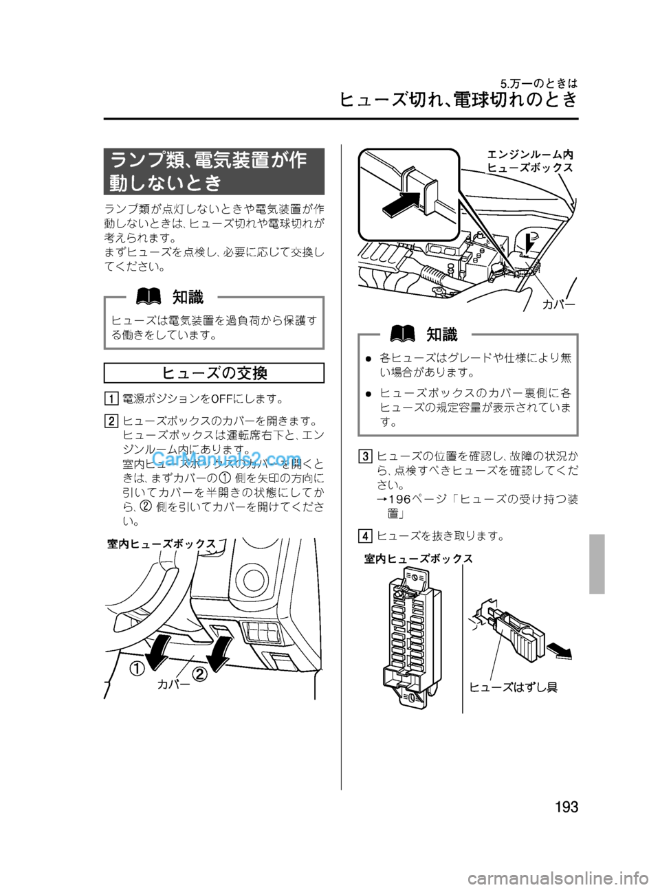 MAZDA MODEL VERISA 2007  ベリーサ｜取扱説明書 (in Japanese) Black plate (193,1)
ランプ類､電気装置が作
動しないとき
ランプ類が点灯しないときや電気装置が作
動しないときは､ヒューズ切れや電球切れが
考え