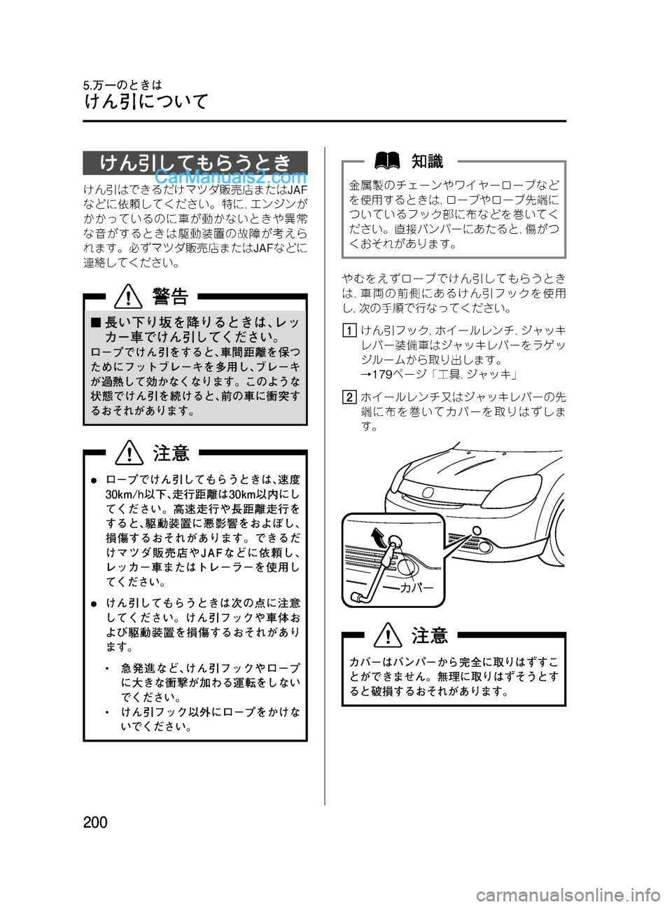 MAZDA MODEL VERISA 2007  ベリーサ｜取扱説明書 (in Japanese) Black plate (200,1)
けん引してもらうとき
けん引はできるだけマツダ販売店またはJAF
などに依頼してください。特に､エンジンが
かかっているのに車が