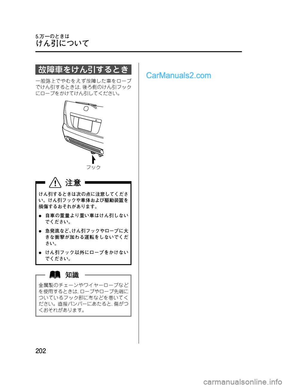 MAZDA MODEL VERISA 2007  ベリーサ｜取扱説明書 (in Japanese) Black plate (202,1)
故障車をけん引するとき
一般路上でやむをえず故障した車をロープ
でけん引するときは､後ろ側のけん引フック
にロープをかけてけ