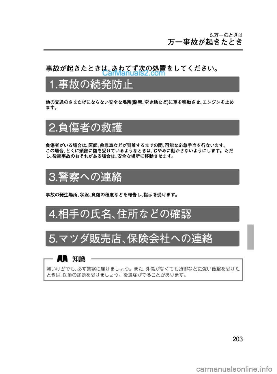 MAZDA MODEL VERISA 2007  ベリーサ｜取扱説明書 (in Japanese) Black plate (203,1)
軽いけがでも､必ず警察に届けましょう。また､外傷がなくても頭部などに強い衝撃を受けた
ときは､医師の診断を受けましょう。