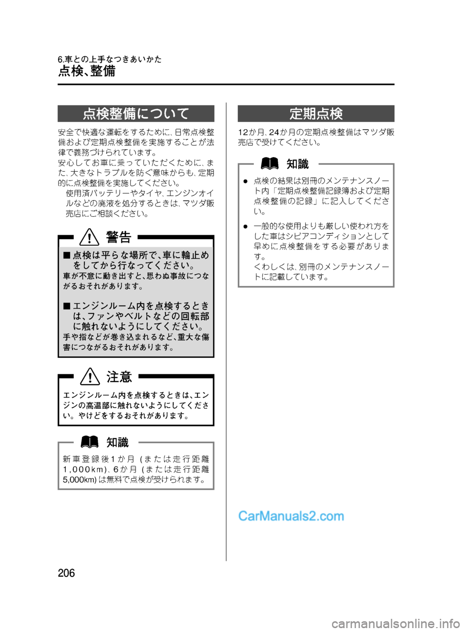 MAZDA MODEL VERISA 2007  ベリーサ｜取扱説明書 (in Japanese) Black plate (206,1)
点検整備について
安全で快適な運転をするために､日常点検整
備および定期点検整備を実施することが法
律で義務づけられています