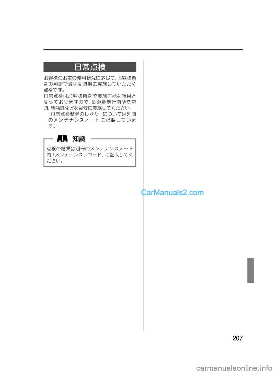 MAZDA MODEL VERISA 2007  ベリーサ｜取扱説明書 (in Japanese) Black plate (207,1)
日常点検
お客様のお車の使用状況に応じて､お客様自
身の判断で適切な時期に実施していただく
点検です。
日常点検はお客様自身
