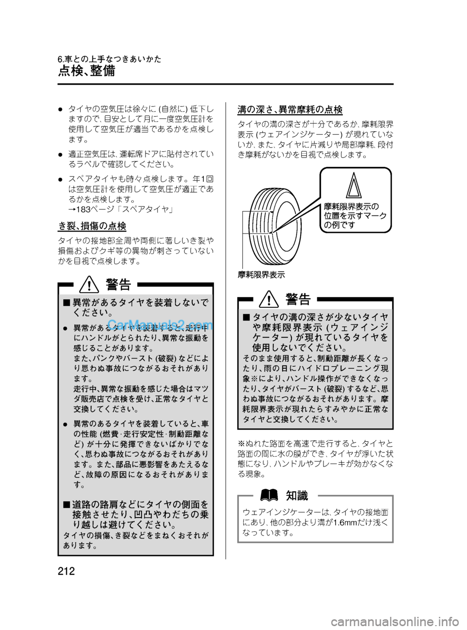 MAZDA MODEL VERISA 2007  ベリーサ｜取扱説明書 (in Japanese) Black plate (212,1)
lタイヤの空気圧は徐々に(自然に)低下し
ますので､目安として月に一度空気圧計を
使用して空気圧が適当であるかを点検し
ます。
l