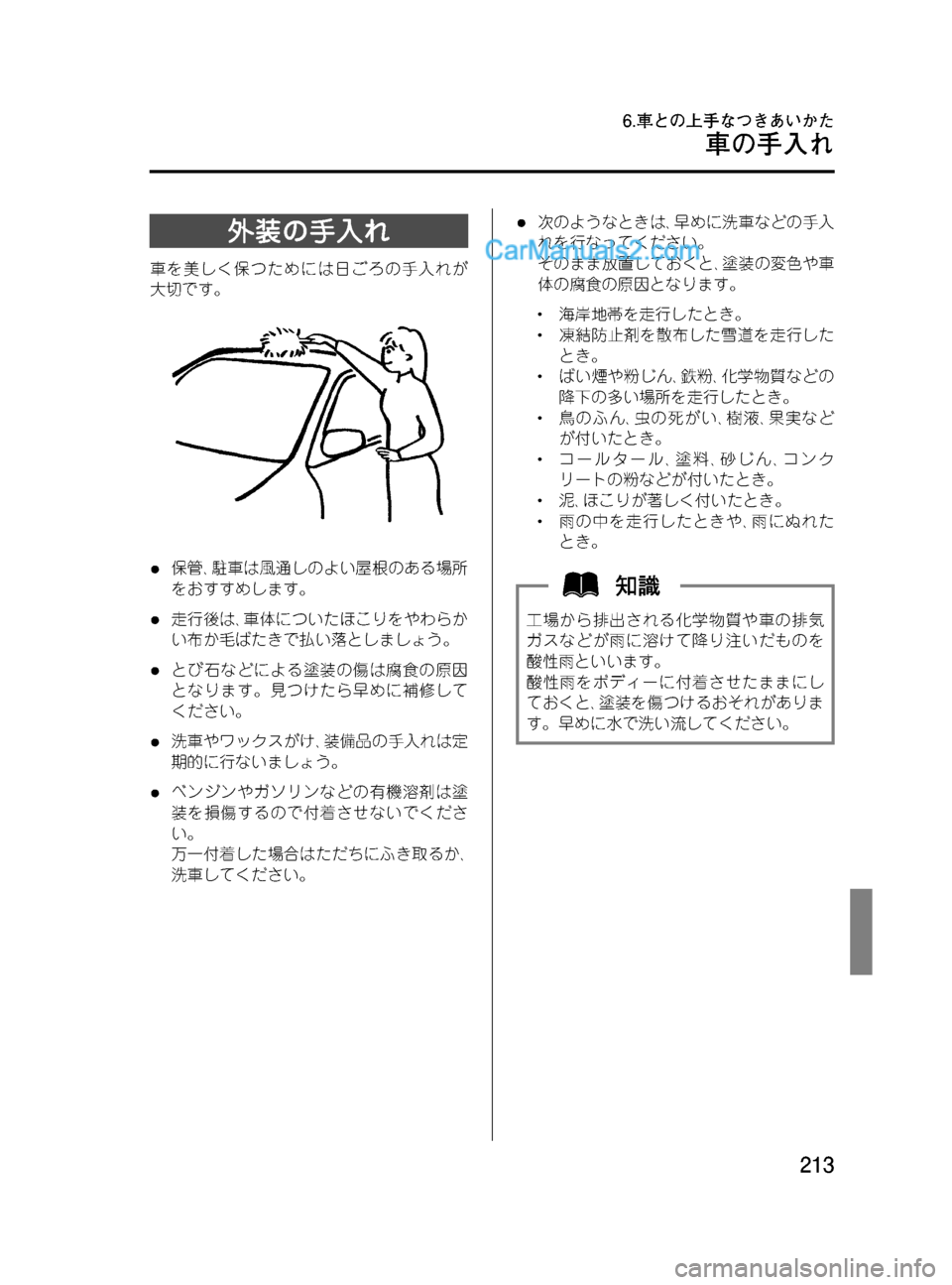 MAZDA MODEL VERISA 2007  ベリーサ｜取扱説明書 (in Japanese) Black plate (213,1)
外装の手入れ
車を美しく保つためには日ごろの手入れが
大切です。
l保管､駐車は風通しのよい屋根のある場所
をおすすめします。
