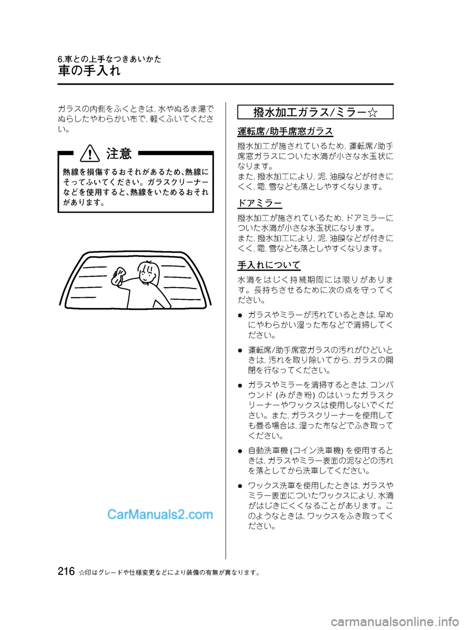 MAZDA MODEL VERISA 2007  ベリーサ｜取扱説明書 (in Japanese) Black plate (216,1)
ガラスの内側をふくときは､水やぬるま湯で
ぬらしたやわらかい布で､軽くふいてくださ
い。
熱線を損傷するおそれがあるため､熱