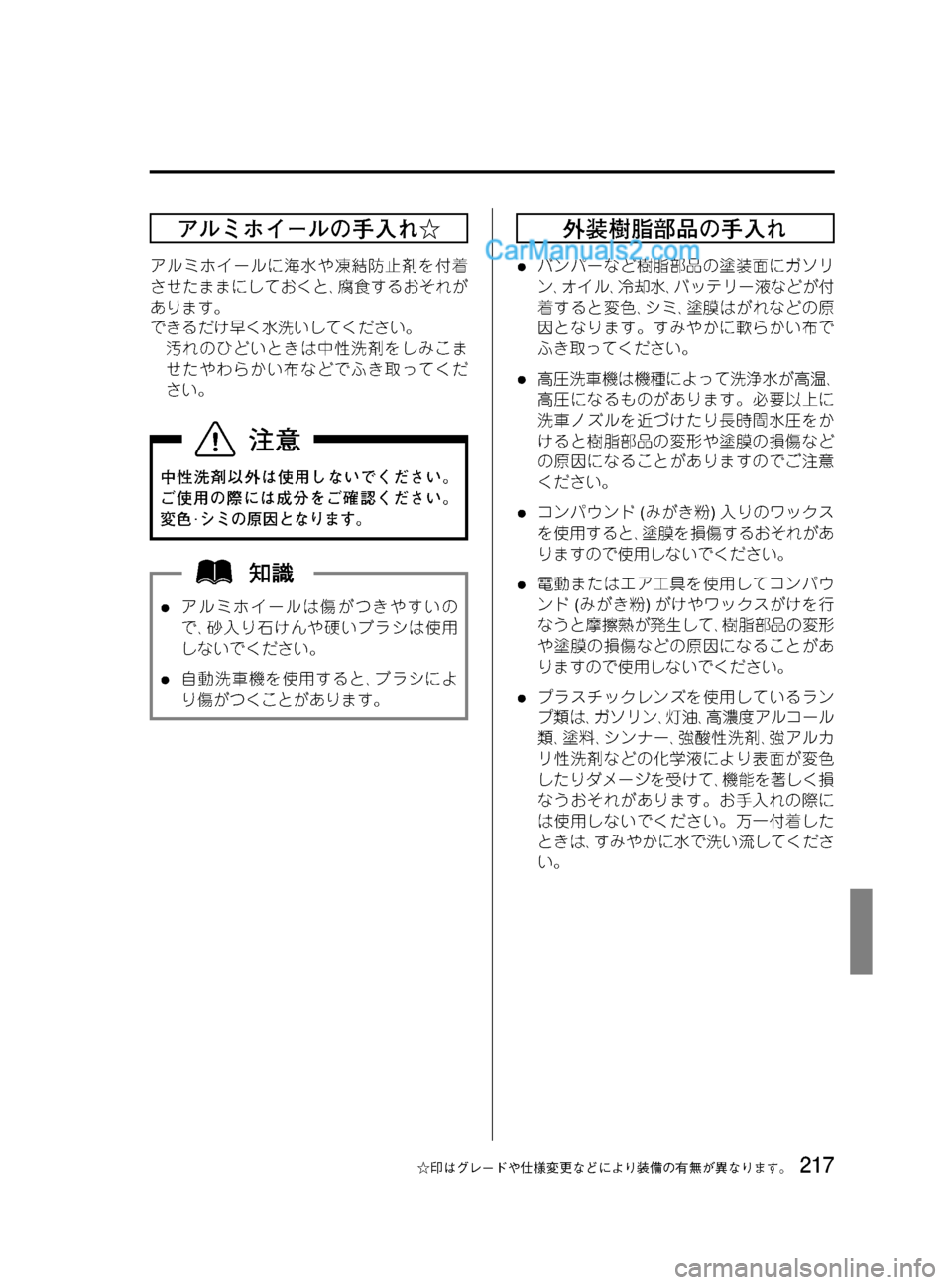 MAZDA MODEL VERISA 2007  ベリーサ｜取扱説明書 (in Japanese) Black plate (217,1)
アルミホイールの手入れ☆
アルミホイールに海水や凍結防止剤を付着
させたままにしておくと､腐食するおそれが
あります。
でき