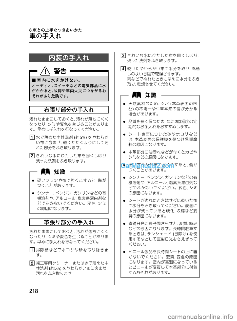 MAZDA MODEL VERISA 2007 ベリーサ|取扱説明書 (in Japanese) Black plate (218,1)
内装の手入れ
¢室内に水をかけない。
オーディオ、スイッチなどの電気部品に水
がかかると、故障や車両火災につながるお
それがあ MAZDA MODEL VERISA 2007 ベリーサ|取扱説明書 (in Japanese) Black plate (218,1)
内装の手入れ
¢室内に水をかけない。
オーディオ、スイッチなどの電気部品に水
がかかると、故障や車両火災につながるお
それがあ