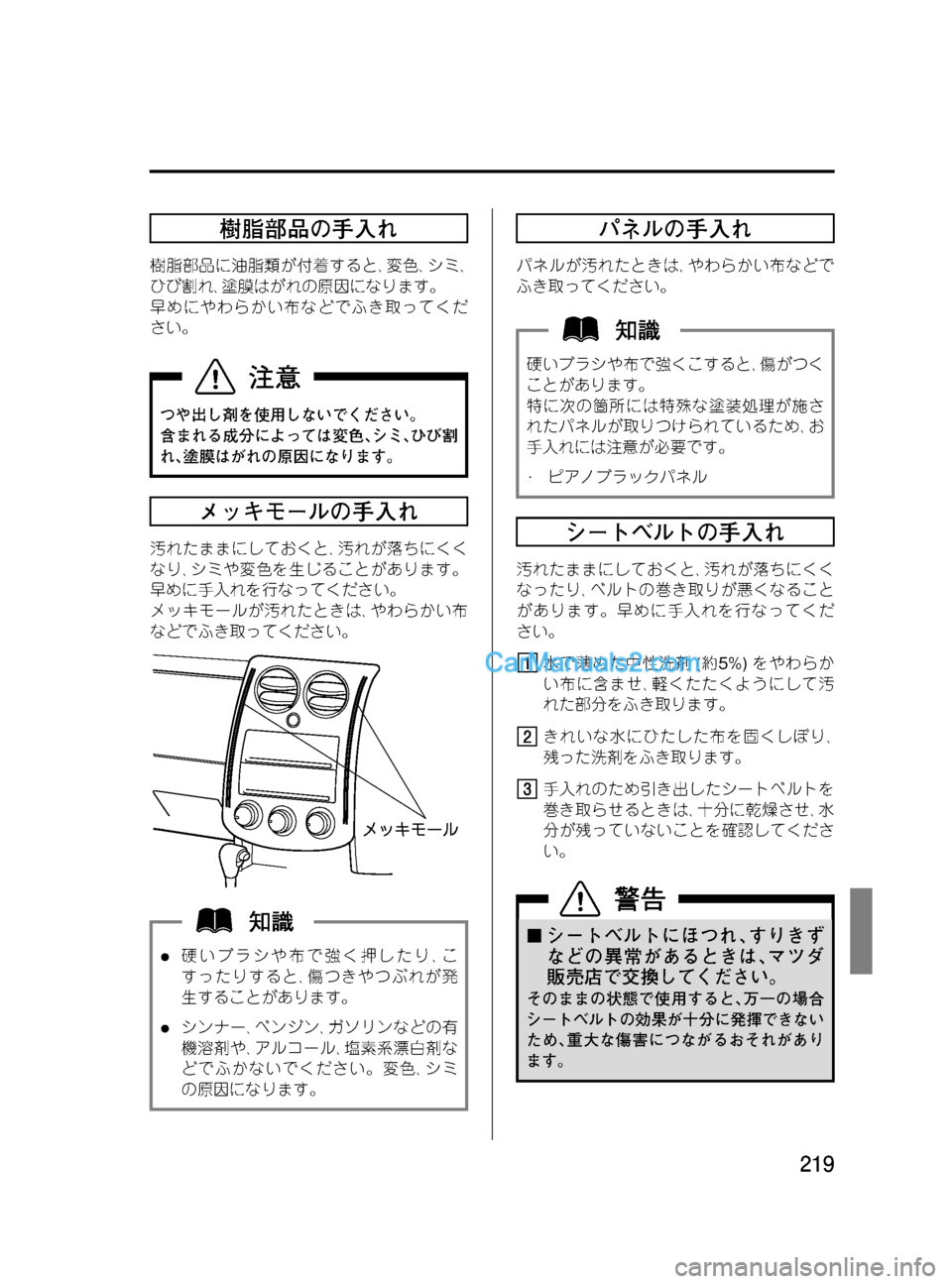 MAZDA MODEL VERISA 2007  ベリーサ｜取扱説明書 (in Japanese) Black plate (219,1)
樹脂部品の手入れ
樹脂部品に油脂類が付着すると､変色､シミ､
ひび割れ､塗膜はがれの原因になります。
早めにやわらかい布など