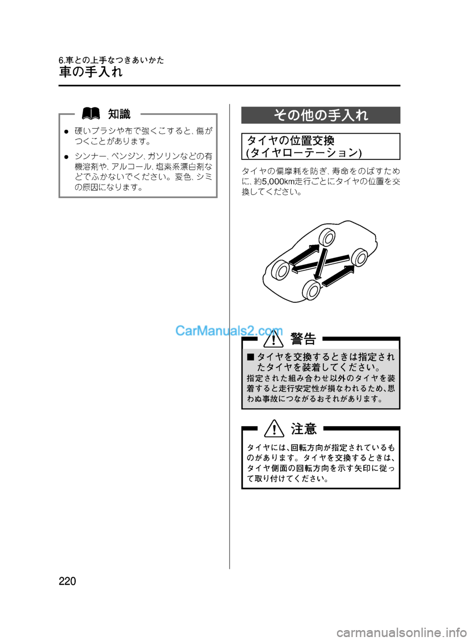 MAZDA MODEL VERISA 2007  ベリーサ｜取扱説明書 (in Japanese) Black plate (220,1)
l硬いブラシや布で強くこすると､傷が
つくことがあります。
lシンナー､ベンジン､ガソリンなどの有
機溶剤や､アルコール､塩素