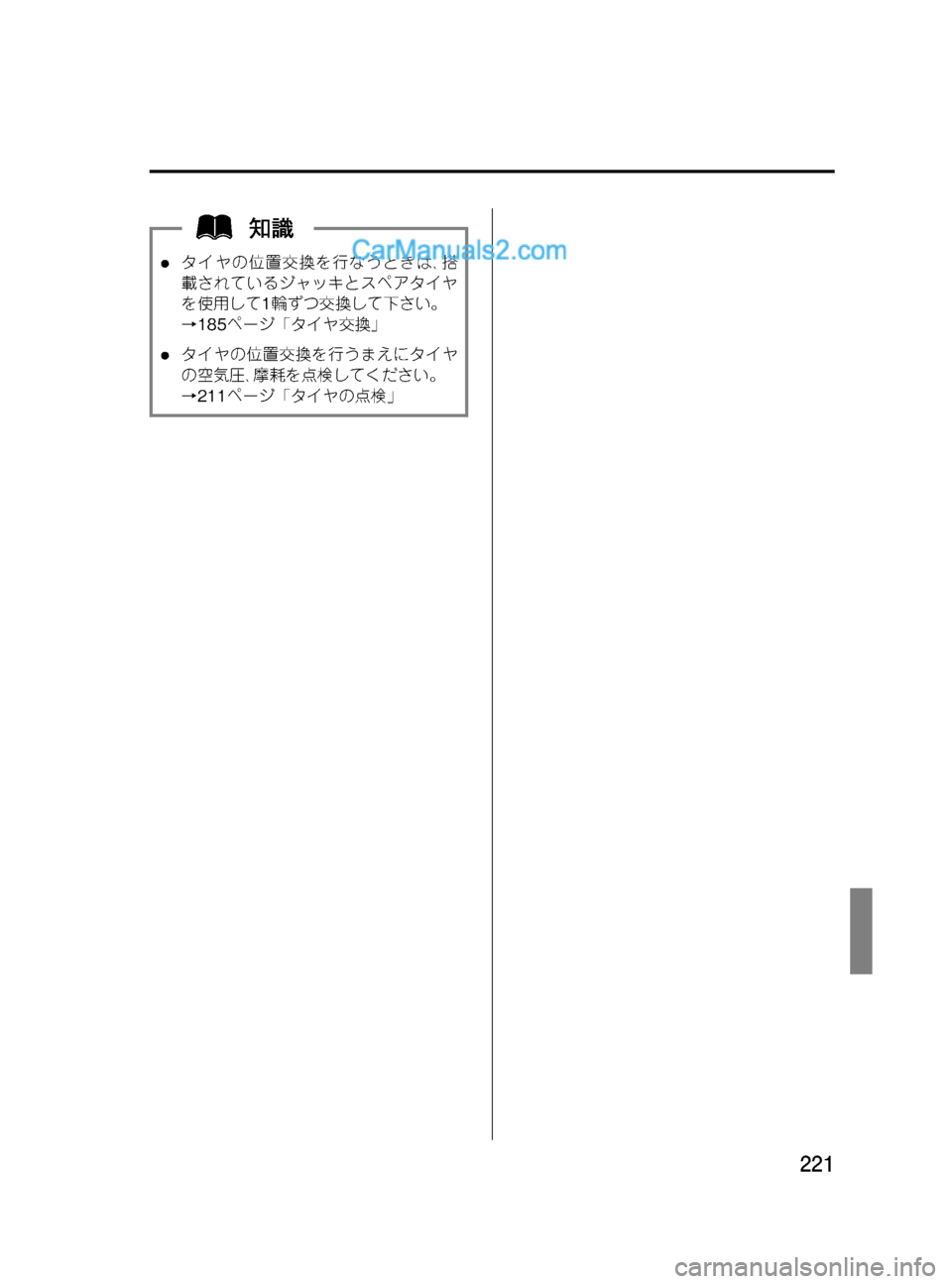 MAZDA MODEL VERISA 2007  ベリーサ｜取扱説明書 (in Japanese) Black plate (221,1)
lタイヤの位置交換を行なうときは､搭
載されているジャッキとスペアタイヤ
を使用して1輪ずつ交換して下さい。
→185ページ「タイ