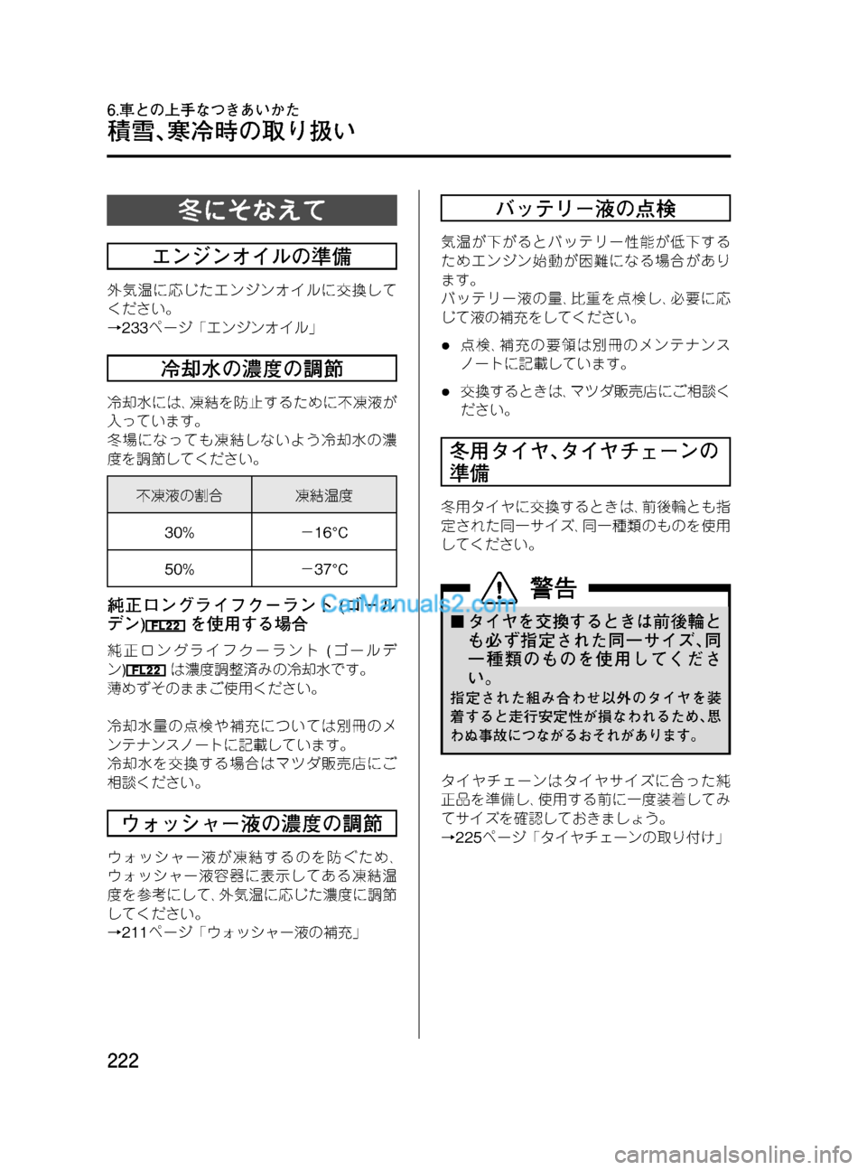 MAZDA MODEL VERISA 2007  ベリーサ｜取扱説明書 (in Japanese) Black plate (222,1)
冬にそなえて
エンジンオイルの準備
外気温に応じたエンジンオイルに交換して
ください。
→233ページ「エンジンオイル」
冷却水の
