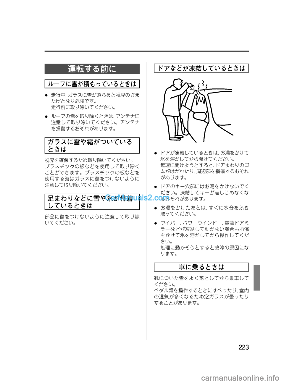 MAZDA MODEL VERISA 2007  ベリーサ｜取扱説明書 (in Japanese) Black plate (223,1)
運転する前に
ルーフに雪が積もっているときは
l走行中､ガラスに雪が落ちると視界のさま
たげとなり危険です。
走行前に取り除い