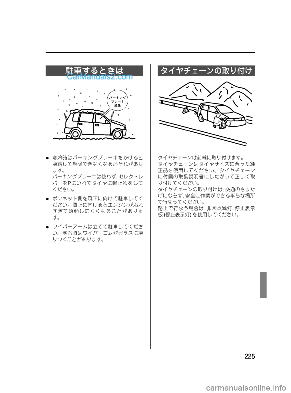 MAZDA MODEL VERISA 2007  ベリーサ｜取扱説明書 (in Japanese) Black plate (225,1)
駐車するときは
l寒冷時はパーキングブレーキをかけると
凍結して解除できなくなるおそれがあり
ます。
パーキングブレーキは使わ