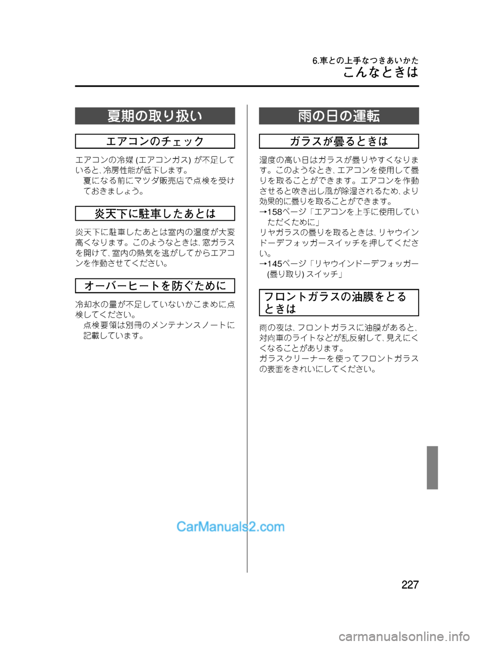 MAZDA MODEL VERISA 2007  ベリーサ｜取扱説明書 (in Japanese) Black plate (227,1)
夏期の取り扱い
エアコンのチェック
エアコンの冷媒(エアコンガス)が不足して
いると､冷房性能が低下します。
夏になる前にマツダ