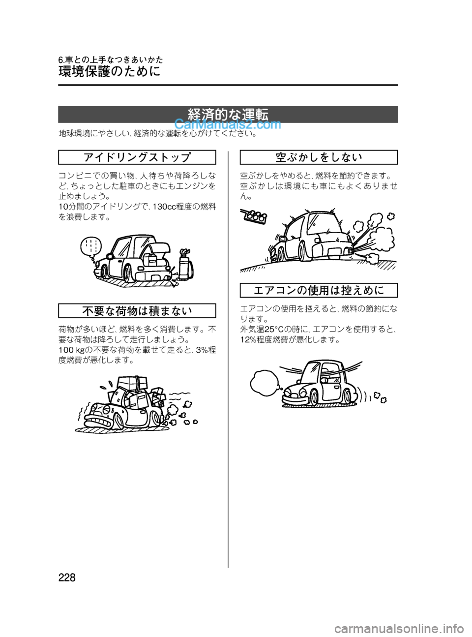 MAZDA MODEL VERISA 2007  ベリーサ｜取扱説明書 (in Japanese) Black plate (228,1)
経済的な運転
地球環境にやさしい､経済的な運転を心がけてください。
アイドリングストップ
コンビニでの買い物､人待ちや荷降ろ