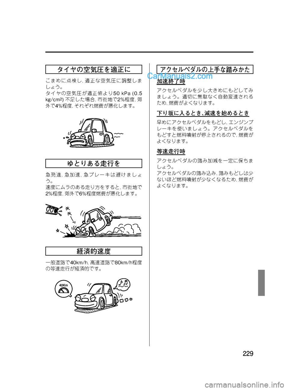 MAZDA MODEL VERISA 2007  ベリーサ｜取扱説明書 (in Japanese) Black plate (229,1)
タイヤの空気圧を適正に
こまめに点検し､適正な空気圧に調整しま
しょう。
タイヤの空気圧が適正値より50 kPa (0.5
kg/cm
2)不足した場
