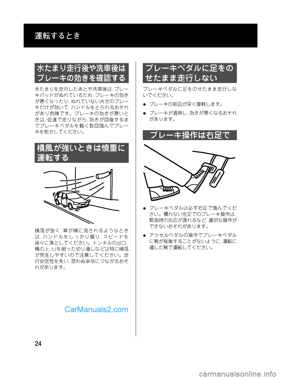 MAZDA MODEL VERISA 2007  ベリーサ｜取扱説明書 (in Japanese) Black plate (24,1)
水たまり走行後や洗車後は
ブレーキの効きを確認する
水たまりを走行したあとや洗車後は､ブレー
キパッドがぬれているため､ブレ