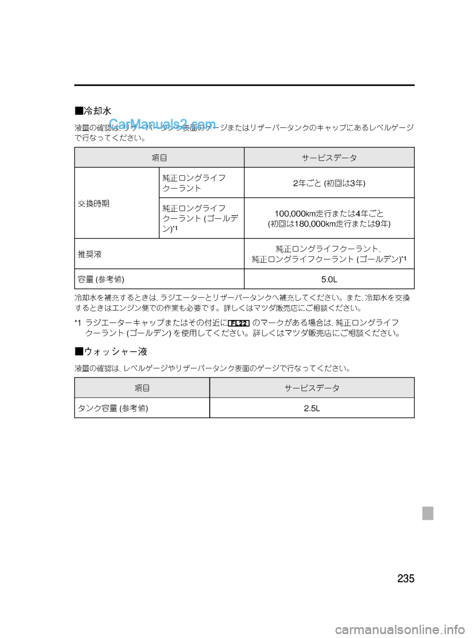 MAZDA MODEL VERISA 2007  ベリーサ｜取扱説明書 (in Japanese) Black plate (235,1)
■冷却水
液量の確認は､リザーバータンク表面のゲージまたはリザーバータンクのキャップにあるレベルゲージ
で行なってください