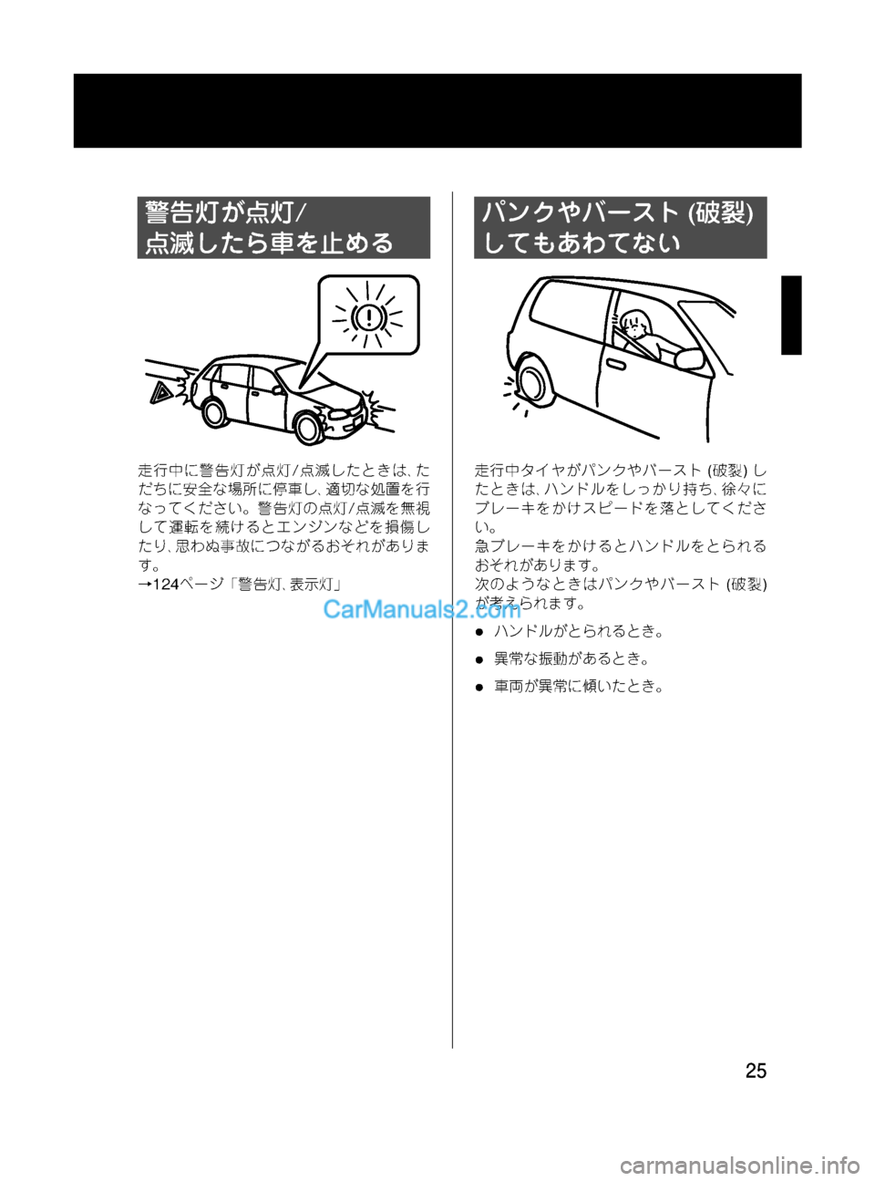 MAZDA MODEL VERISA 2007  ベリーサ｜取扱説明書 (in Japanese) Black plate (25,1)
警告灯が点灯/
点滅したら車を止める
走行中に警告灯が点灯/点滅したときは､た
だちに安全な場所に停車し､適切な処置を行
なって