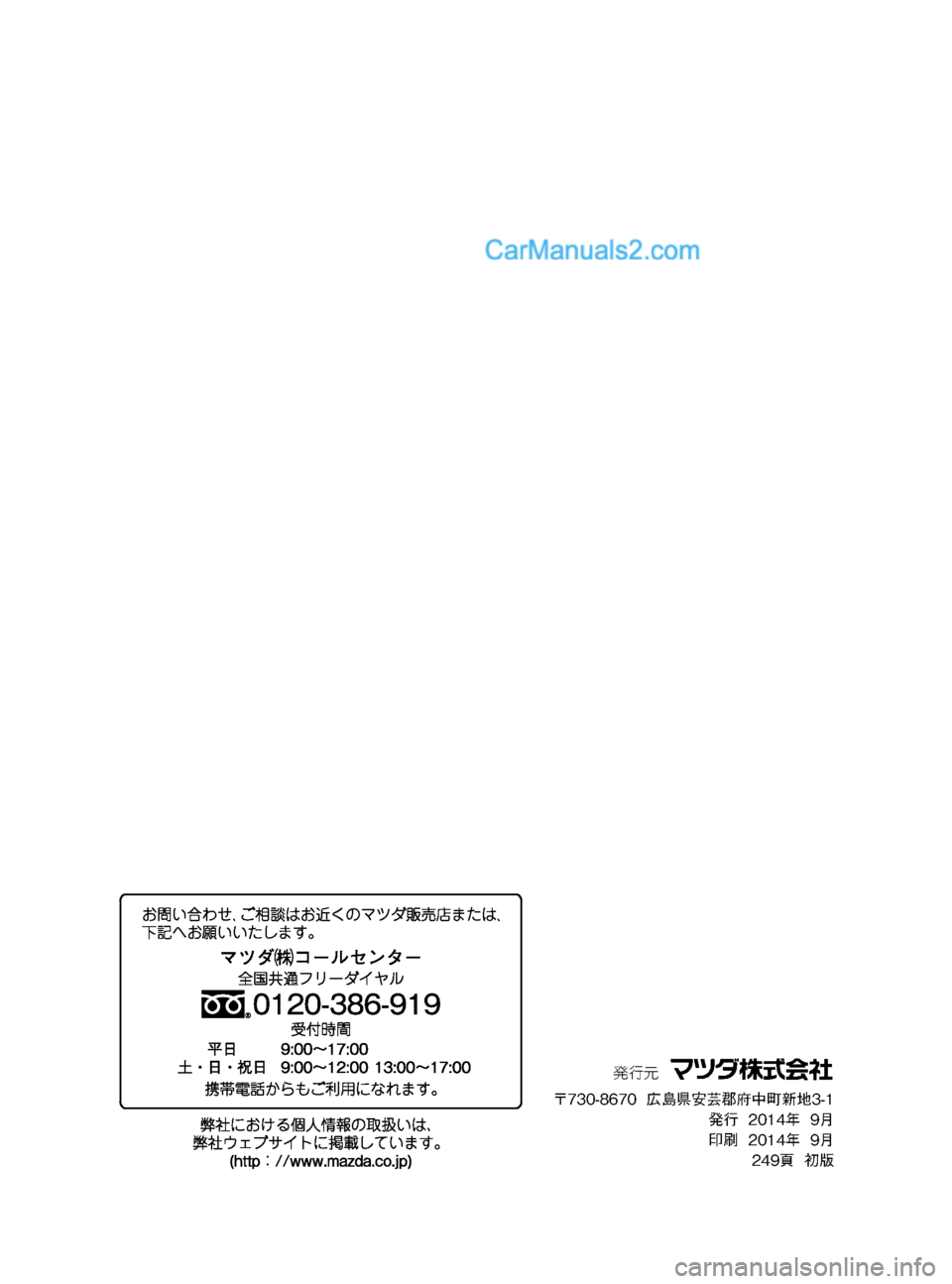 MAZDA MODEL VERISA 2007  ベリーサ｜取扱説明書 (in Japanese) Black plate (250,1)
VERISA_Ｄウ_初版250ページ
2014年7月30日08:36 AM
Form No.Ｄウ
発行元
〒730-8670広島県安芸郡府中町新地3-1
発行2014年9月
印刷2014年9月
249頁初版 