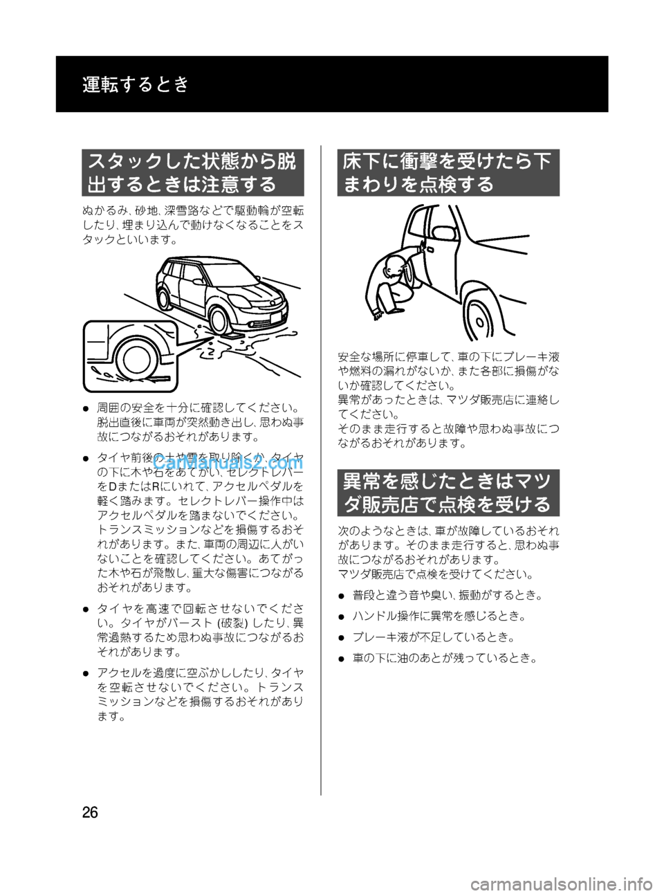 MAZDA MODEL VERISA 2007  ベリーサ｜取扱説明書 (in Japanese) Black plate (26,1)
スタックした状態から脱
出するときは注意する
ぬかるみ､砂地､深雪路などで駆動輪が空転
したり､埋まり込んで動けなくなること