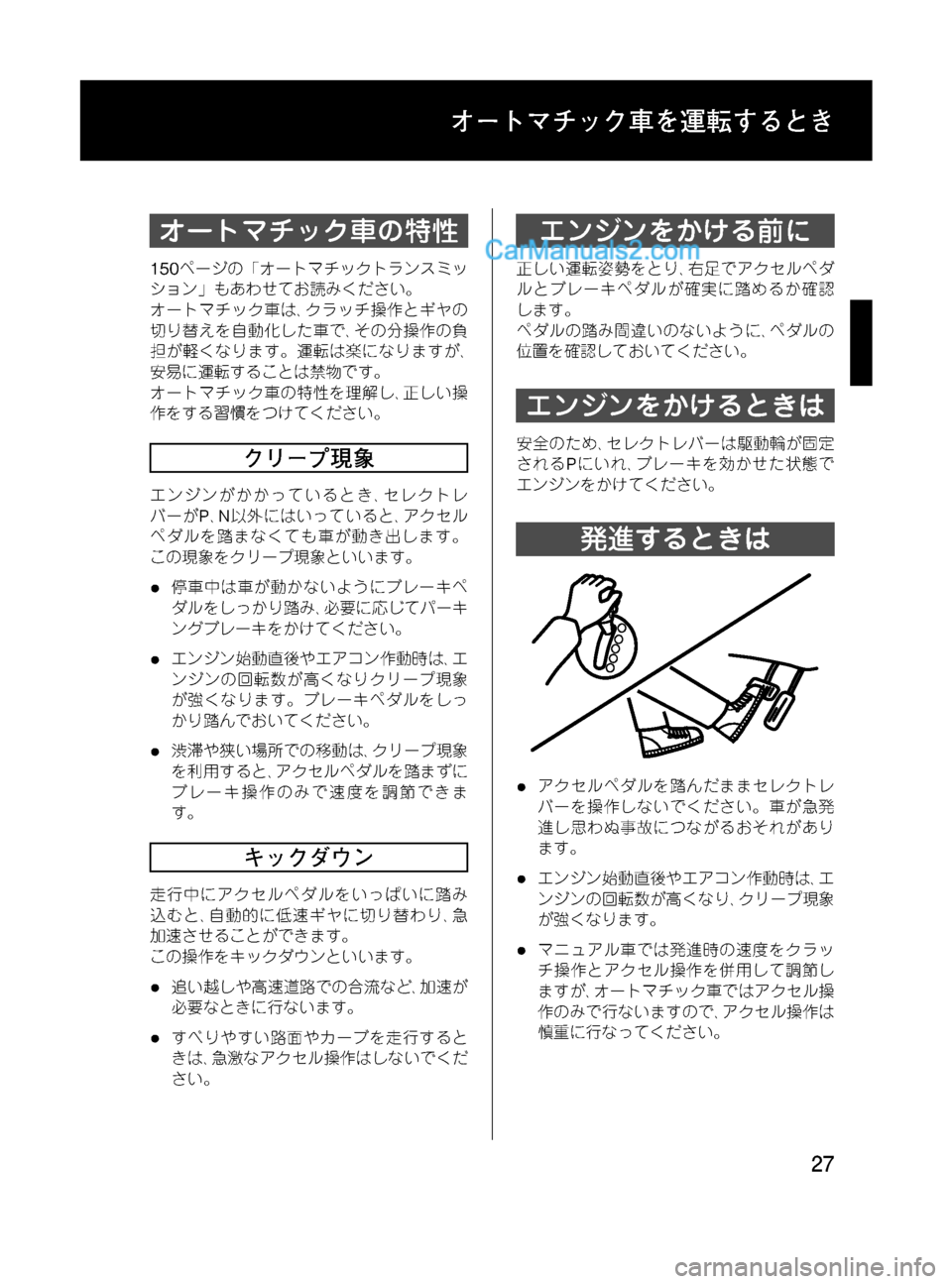 MAZDA MODEL VERISA 2007 ベリーサ|取扱説明書 (in Japanese) Black plate (27,1)
オートマチック車の特性
150ページの「オートマチックトランスミッ
ション」もあわせてお読みください。
オートマチック車は、クラ MAZDA MODEL VERISA 2007 ベリーサ|取扱説明書 (in Japanese) Black plate (27,1)
オートマチック車の特性
150ページの「オートマチックトランスミッ
ション」もあわせてお読みください。
オートマチック車は、クラ