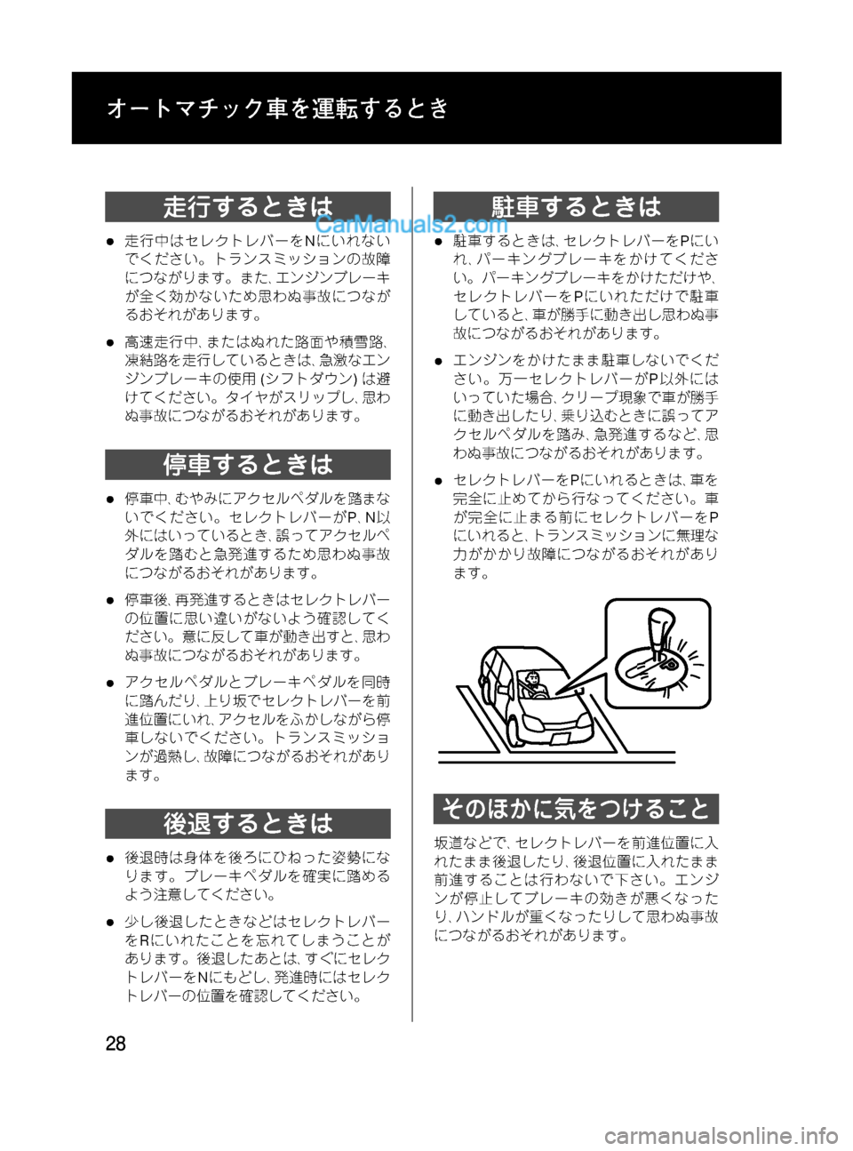 MAZDA MODEL VERISA 2007 ベリーサ|取扱説明書 (in Japanese) Black plate (28,1)
走行するときは
l走行中はセレクトレバーをNにいれない
でください。トランスミッションの故障
につながります。また、エンジンブ MAZDA MODEL VERISA 2007 ベリーサ|取扱説明書 (in Japanese) Black plate (28,1)
走行するときは
l走行中はセレクトレバーをNにいれない
でください。トランスミッションの故障
につながります。また、エンジンブ