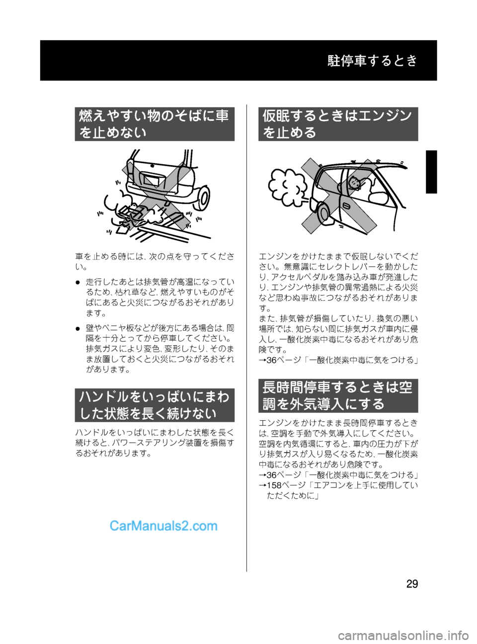 MAZDA MODEL VERISA 2007  ベリーサ｜取扱説明書 (in Japanese) Black plate (29,1)
燃えやすい物のそばに車
を止めない
車を止める時には､次の点を守ってくださ
い。
l走行したあとは排気管が高温になってい
るため