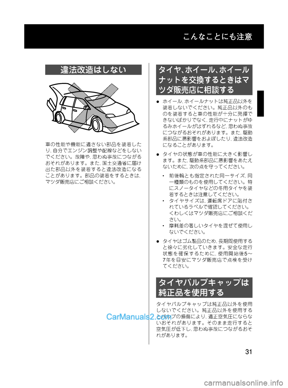 MAZDA MODEL VERISA 2007  ベリーサ｜取扱説明書 (in Japanese) Black plate (31,1)
違法改造はしない
車の性能や機能に適さない部品を装着した
り､自分でエンジン調整や配線などをしない
でください。故障や､思わ
