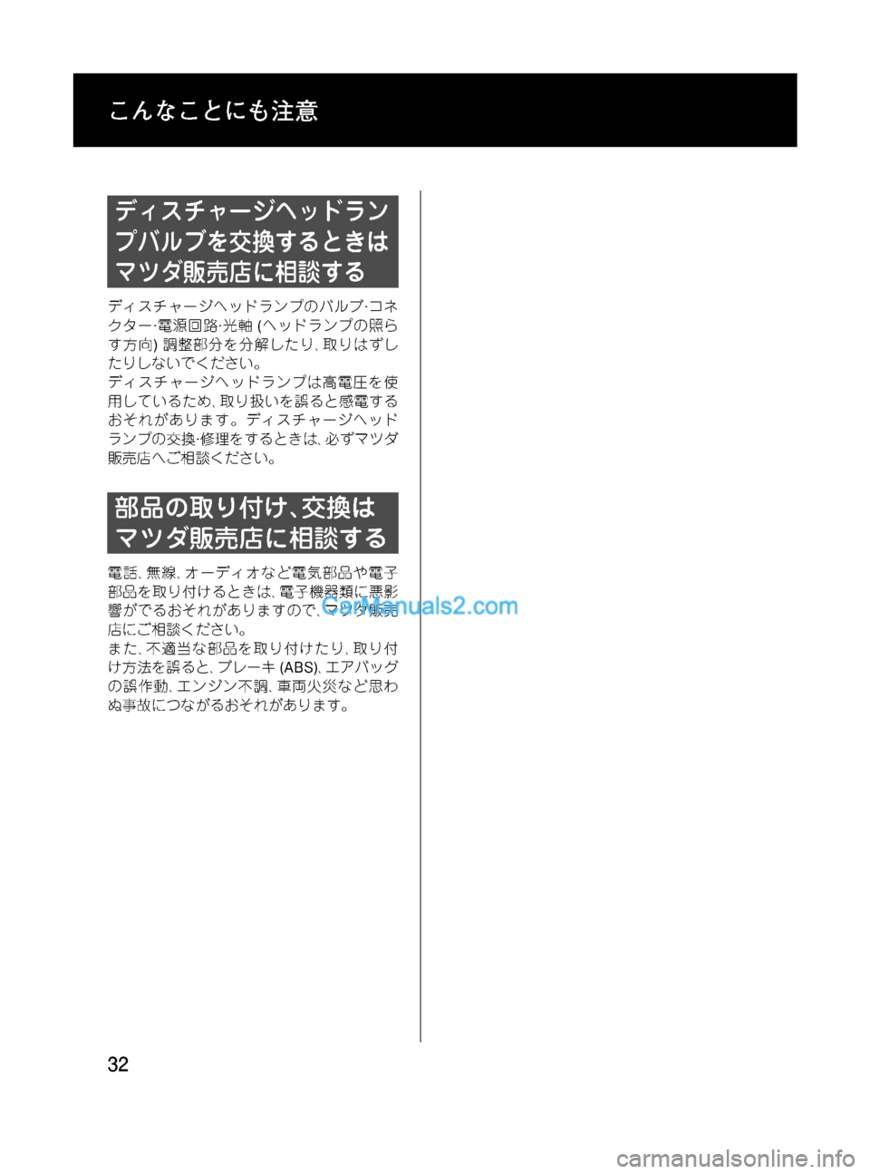 MAZDA MODEL VERISA 2007  ベリーサ｜取扱説明書 (in Japanese) Black plate (32,1)
ディスチャージヘッドラン
プバルブを交換するときは
マツダ販売店に相談する
ディスチャージヘッドランプのバルブ·コネ
クター·