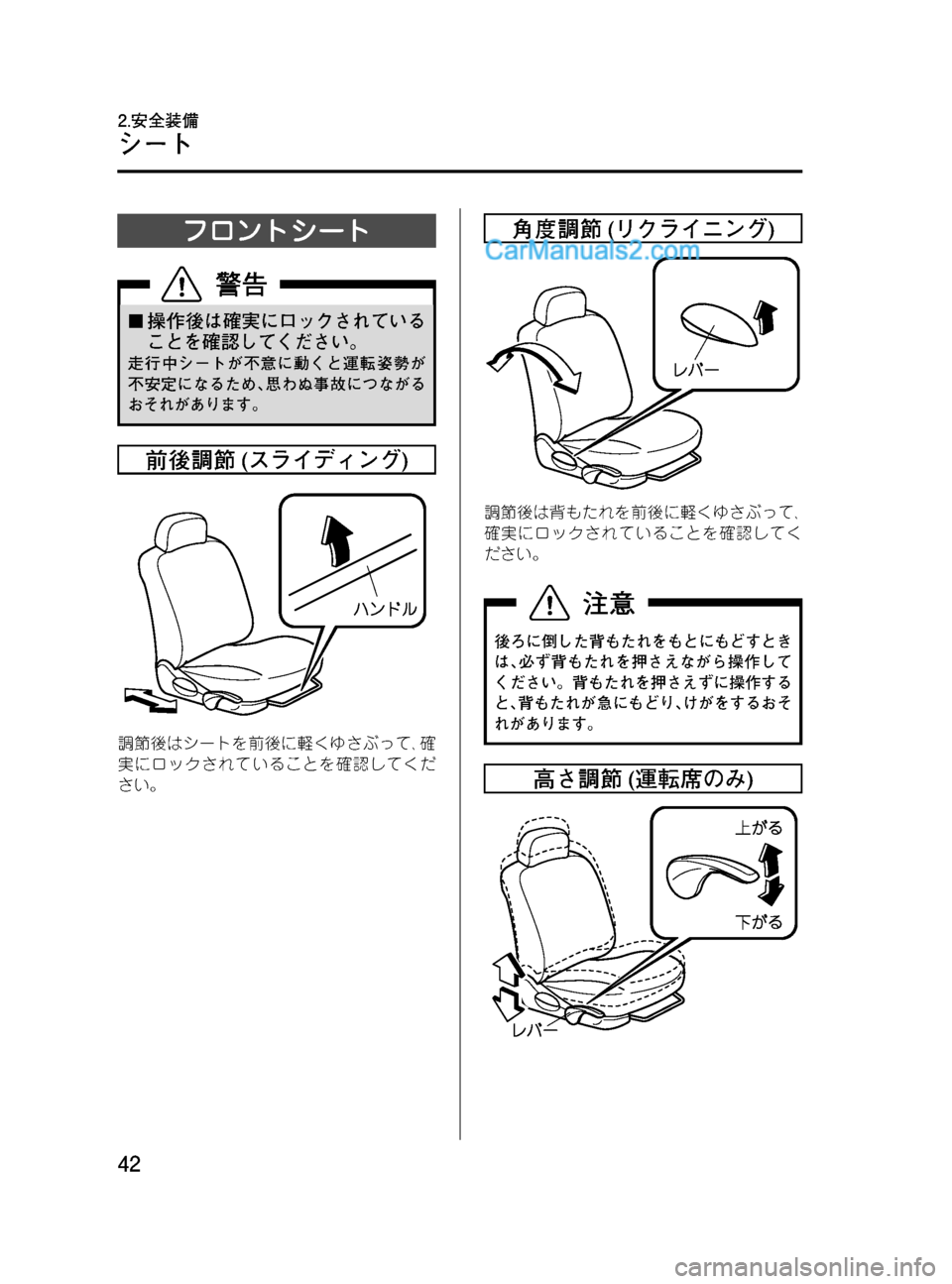 MAZDA MODEL VERISA 2007  ベリーサ｜取扱説明書 (in Japanese) Black plate (42,1)
フロントシート
¢操作後は確実にロックされている
ことを確認してください。
走行中シートが不意に動くと運転姿勢が
不安定になる