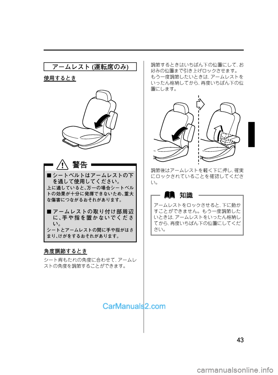 MAZDA MODEL VERISA 2007  ベリーサ｜取扱説明書 (in Japanese) Black plate (43,1)
アームレスト(運転席のみ)
使用するとき
¢シートベルトはアームレストの下
を通して使用してください。
上に通していると､万一の