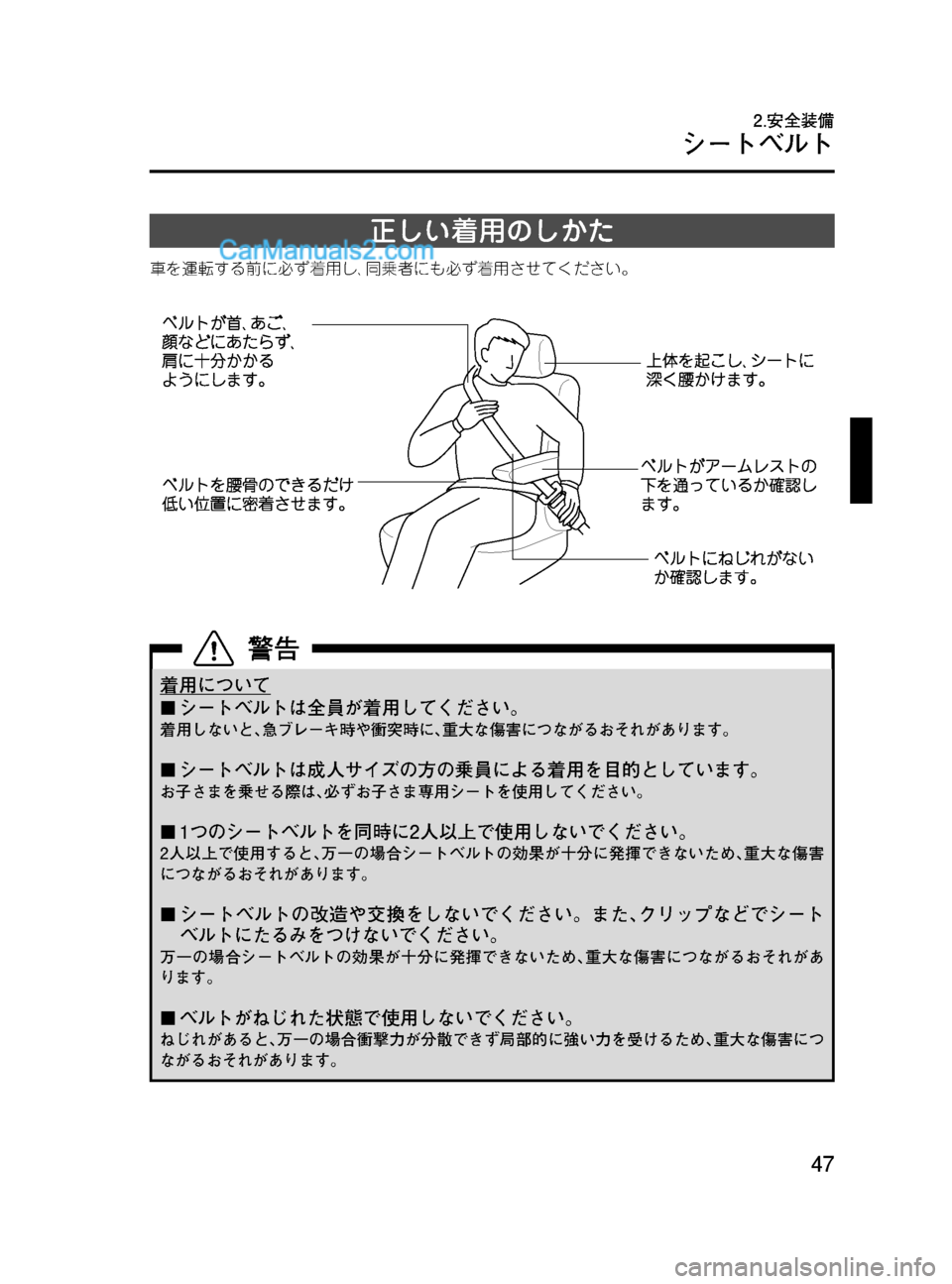 MAZDA MODEL VERISA 2007  ベリーサ｜取扱説明書 (in Japanese) Black plate (47,1)
正しい着用のしかた
車を運転する前に必ず着用し､同乗者にも必ず着用させてください。
着用について
¢シートベルトは全員が着用