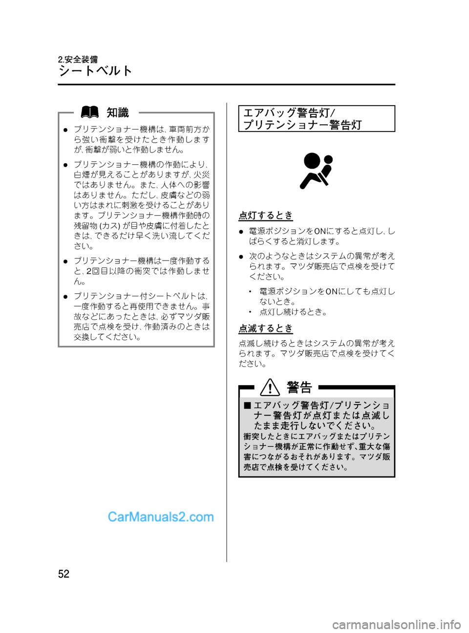 MAZDA MODEL VERISA 2007  ベリーサ｜取扱説明書 (in Japanese) Black plate (52,1)
lプリテンショナー機構は､車両前方か
ら強い衝撃を受けたとき作動します
が､衝撃が弱いと作動しません。
lプリテンショナー機構
