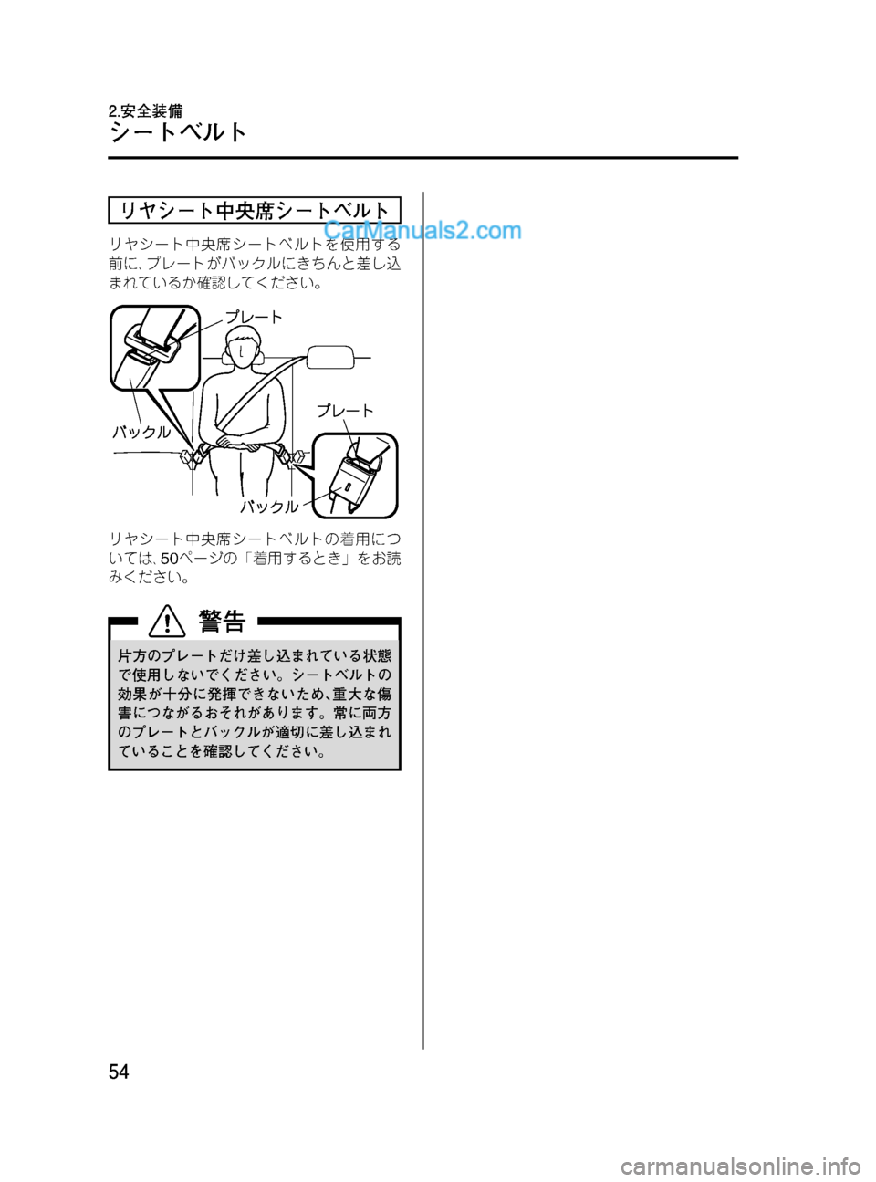 MAZDA MODEL VERISA 2007  ベリーサ｜取扱説明書 (in Japanese) Black plate (54,1)
リヤシート中央席シートベルト
リヤシート中央席シートベルトを使用する
前に､プレートがバックルにきちんと差し込
まれているか