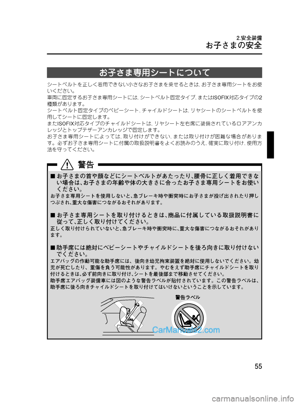 MAZDA MODEL VERISA 2007  ベリーサ｜取扱説明書 (in Japanese) Black plate (55,1)
お子さま専用シートについて
シートベルトを正しく着用できない小さなお子さまを乗せるときは､お子さま専用シートをお使
いくだ