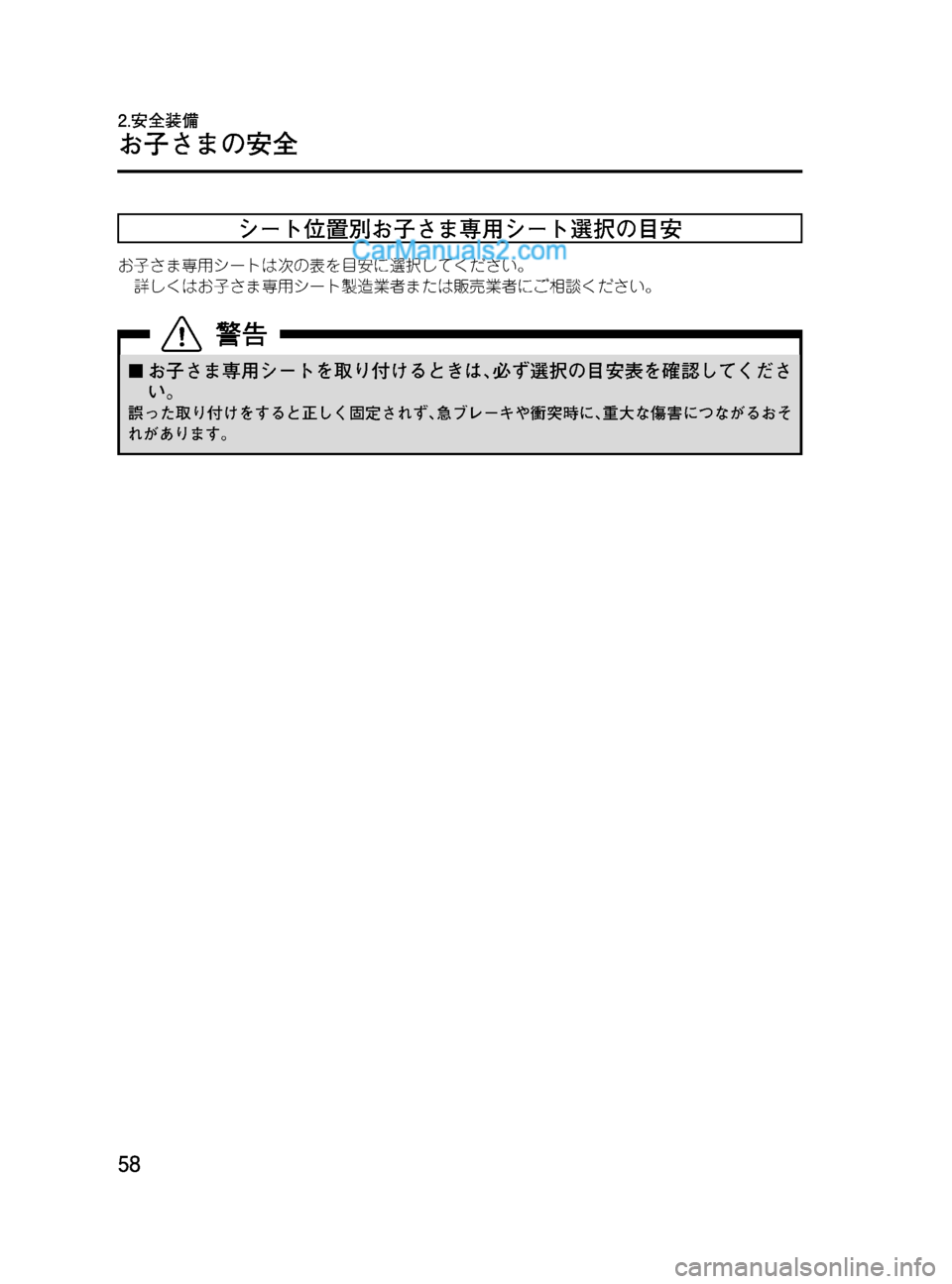 MAZDA MODEL VERISA 2007  ベリーサ｜取扱説明書 (in Japanese) Black plate (58,1)
シート位置別お子さま専用シート選択の目安
お子さま専用シートは次の表を目安に選択してください。
詳しくはお子さま専用シート