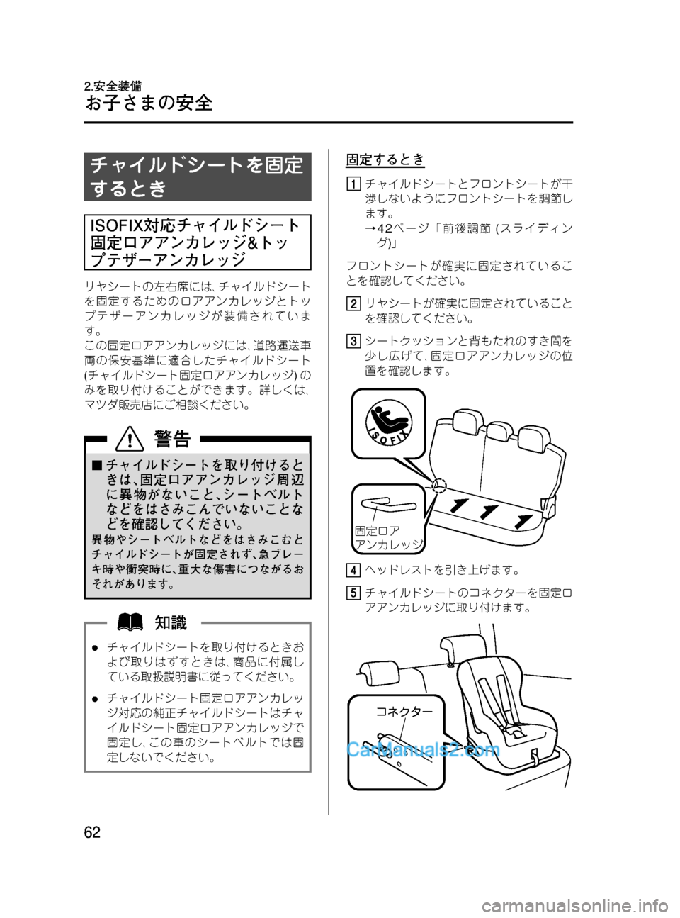 MAZDA MODEL VERISA 2007  ベリーサ｜取扱説明書 (in Japanese) Black plate (62,1)
チャイルドシートを固定
するとき
ISOFIX対応チャイルドシート
固定ロアアンカレッジ&トッ
プテザーアンカレッジ
リヤシートの左右席