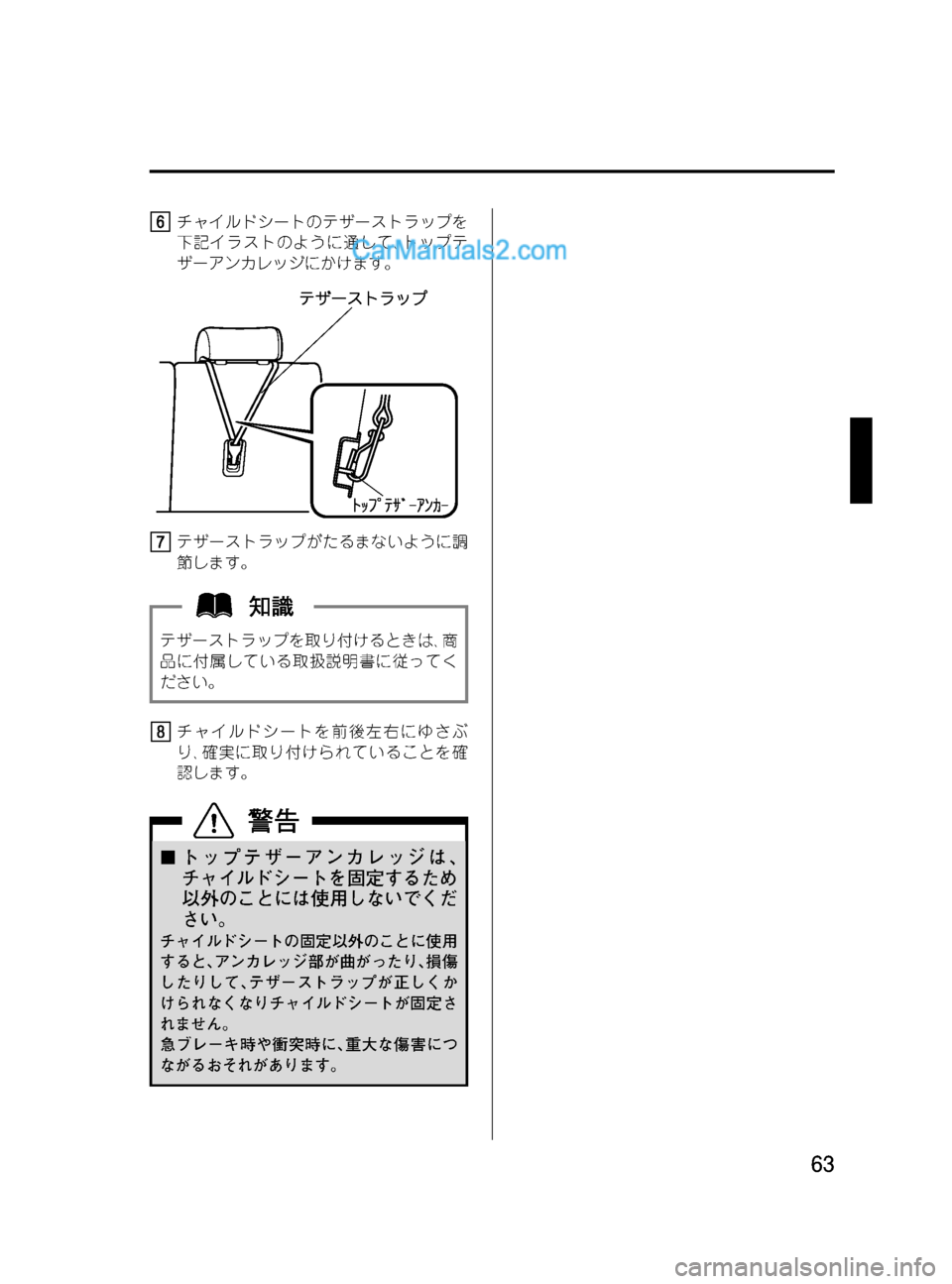 MAZDA MODEL VERISA 2007  ベリーサ｜取扱説明書 (in Japanese) Black plate (63,1)
チャイルドシートのテザーストラップを
下記イラストのように通して､トップテ
ザーアンカレッジにかけます。
テザーストラップが