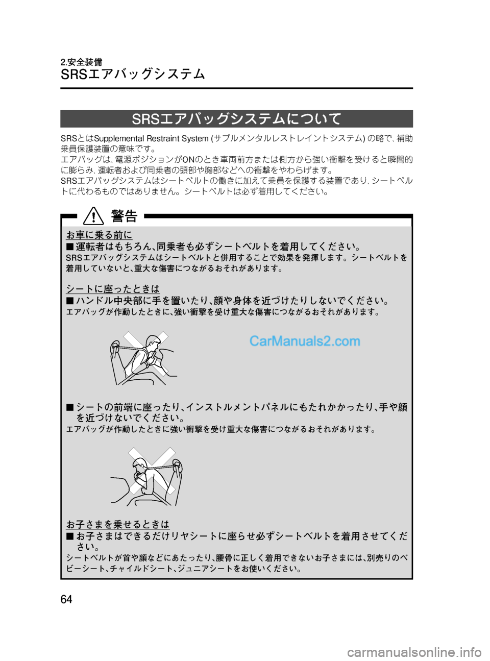 MAZDA MODEL VERISA 2007  ベリーサ｜取扱説明書 (in Japanese) Black plate (64,1)
SRSエアバッグシステムについて
SRSとはSupplemental Restraint System (サプルメンタルレストレイントシステム)の略で､補助
乗員保護装置の意
