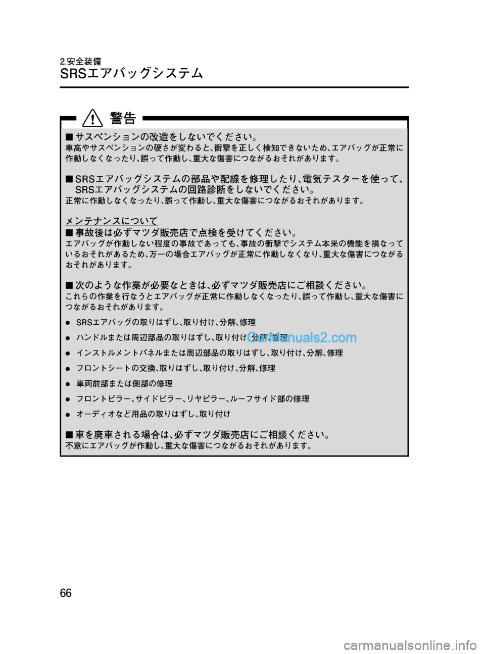 MAZDA MODEL VERISA 2007  ベリーサ｜取扱説明書 (in Japanese) Black plate (66,1)
¢サスペンションの改造をしないでください。
車高やサスペンションの硬さが変わると､衝撃を正しく検知できないため､エアバッグ