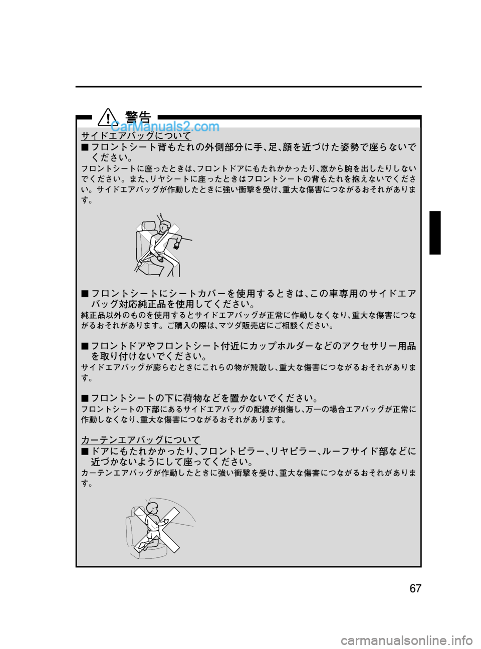 MAZDA MODEL VERISA 2007  ベリーサ｜取扱説明書 (in Japanese) Black plate (67,1)
サイドエアバッグについて
¢フロントシート背もたれの外側部分に手､足､顔を近づけた姿勢で座らないで
ください。
フロントシー
