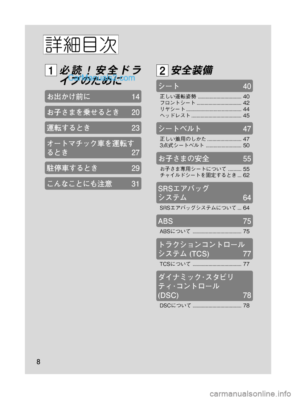 MAZDA MODEL VERISA 2007  ベリーサ｜取扱説明書 (in Japanese) Black plate (8,1)
必読！安全ドラ
イブのために
お出かけ前に14
お子さまを乗せるとき20
運転するとき23
オートマチック車を運転す
るとき27
駐停車する