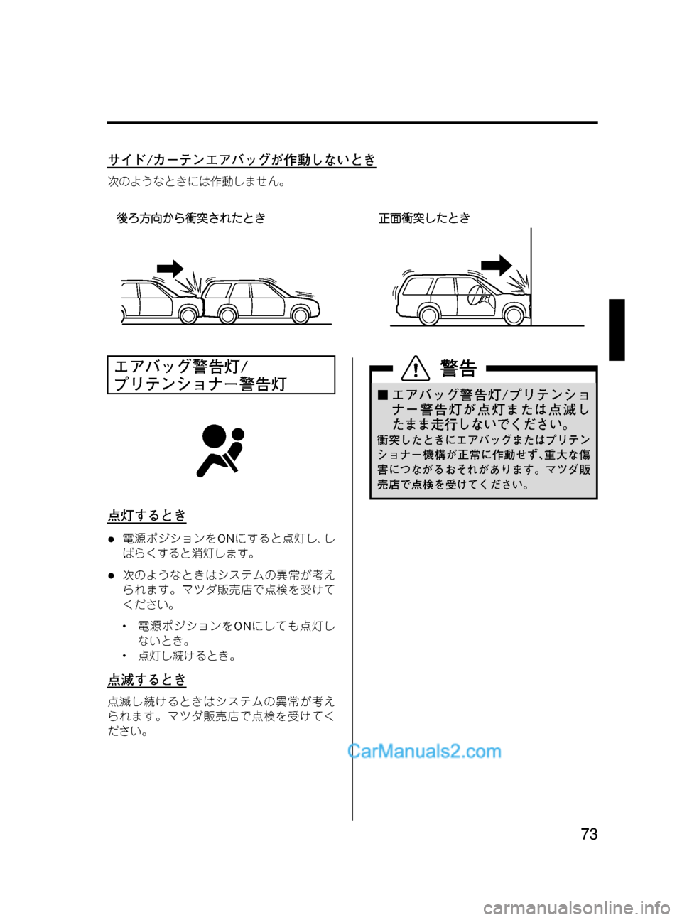MAZDA MODEL VERISA 2007  ベリーサ｜取扱説明書 (in Japanese) Black plate (73,1)
サイド/カーテンエアバッグが作動しないとき
次のようなときには作動しません。
エアバッグ警告灯/
プリテンショナー警告灯
点灯す