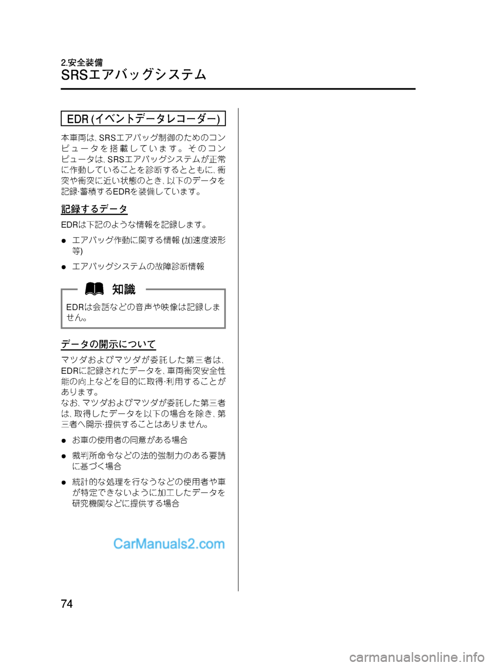 MAZDA MODEL VERISA 2007  ベリーサ｜取扱説明書 (in Japanese) Black plate (74,1)
EDR (イベントデータレコーダー)
本車両は､SRSエアバッグ制御のためのコン
ピュータを搭載しています。そのコン
ピュータは､SRSエア